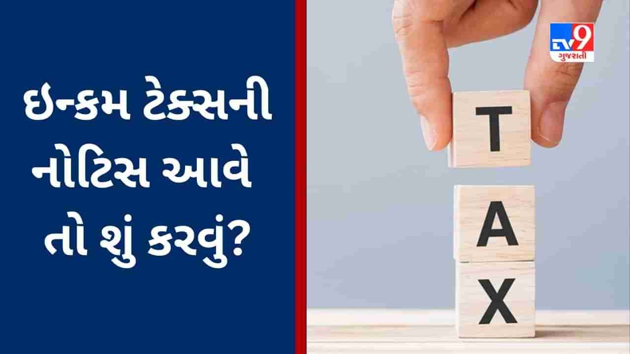 ITR filing Last Date 2023 : ઇન્કમ ટેક્સની નોટિસ આવે તો ગભરાશો નહીં, જાણો બચવાનો રસ્તો