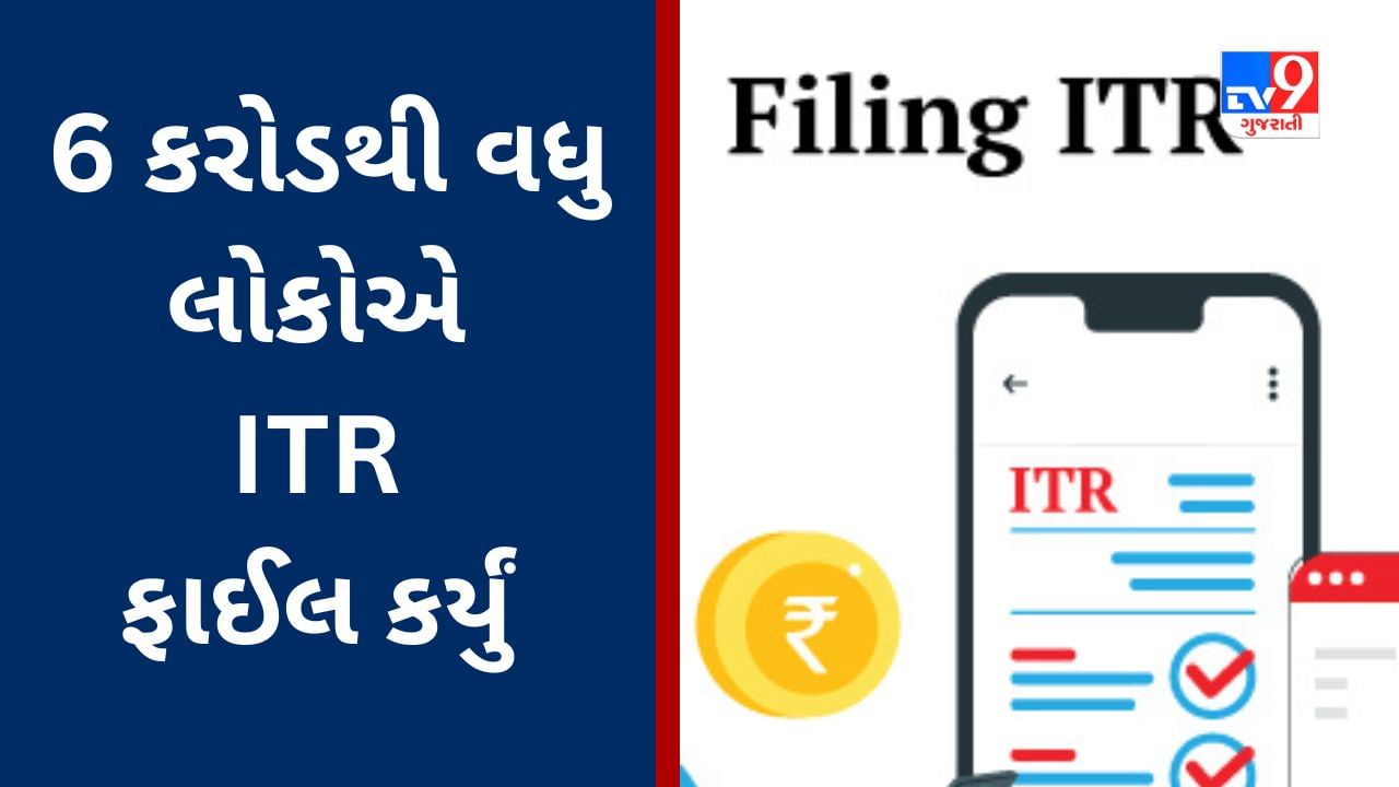 ITR filing Last Date 2023 : રેકોર્ડ બ્રેક રિટર્ન ફાઈલ થયા, 6 કરોડથી વધુ લોકોએ ફાઈલ કર્યું ITR