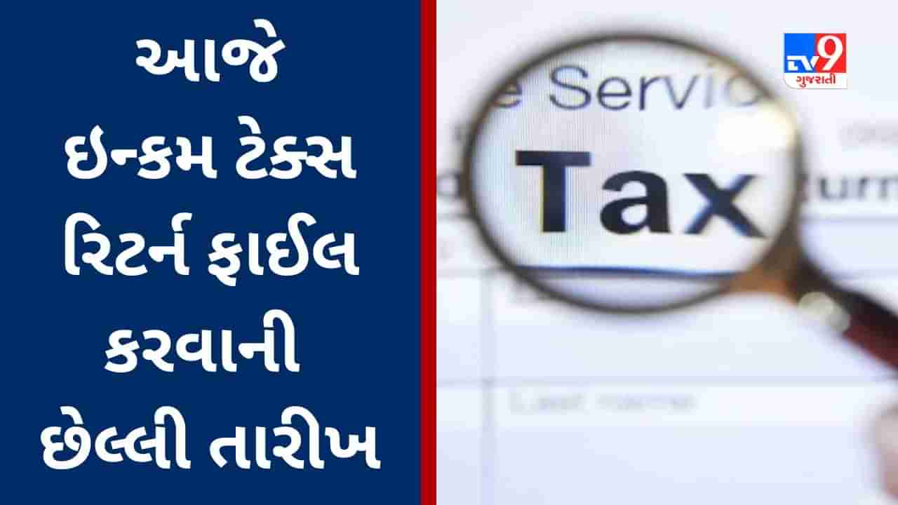 ITR filing Last Date 2023 : આવતીકાલથી ITR ફાઈલ કરનારને કેટલું નુકસાન થશે, કોને દંડ ભરવો પડશે નહીં?