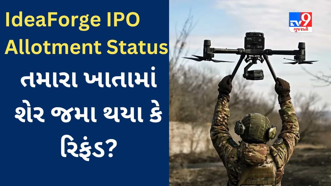 IdeaForge IPO Allotment Status : આ રીતે જાણો તમારા ખાતામાં શેર જમા થયા કે રિફંડ? શેરબજારમાં જોરદાર લિસ્ટિંગનો અંદાજ