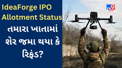 IdeaForge IPO Allotment Status : આ રીતે જાણો તમારા ખાતામાં શેર જમા થયા કે રિફંડ? શેરબજારમાં જોરદાર લિસ્ટિંગનો અંદાજ