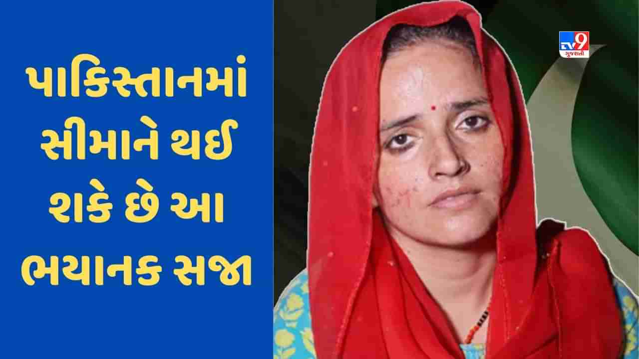 Seema Haider: સીમા હૈદર પાકિસ્તાન જશે તો Pakistanના કાયદા પ્રમાણે શું થશે સજા? જાણો વિગતે