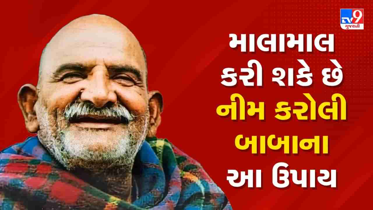 Neem Karoli Baba Tips: શું તમે પણ ઓછા સમયમાં ધનવાન બનવા માંગો છો, નીમ કરોલી બાબાએ જણાવ્યા 3 ઉપાય, જુઓ Video