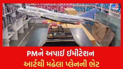Rajkot: વડાપ્રધાન નરેન્દ્ર મોદીને વિકાસની ઉડાનના પ્રતીક સમાન ઈમીટેશન આર્ટથી મઢેલા પ્લેનની અપાઈ ભેટ- જુઓ Video Rajkot: વડાપ્રધાન નરેન્દ્ર મોદીને વિકાસની ઉડાનના પ્રતીક સમાન ઈમીટેશન આર્ટથી મઢેલા પ્લેનની અપાઈ ભેટ- જુઓ Video