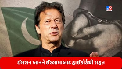 Pakistan: ઈમરાન ખાનને ઈસ્લામાબાદ હાઈકોર્ટથી મોટી રાહત, તોશાખાના કેસને અમાન્ય જાહેર કરવામાં આવ્યો