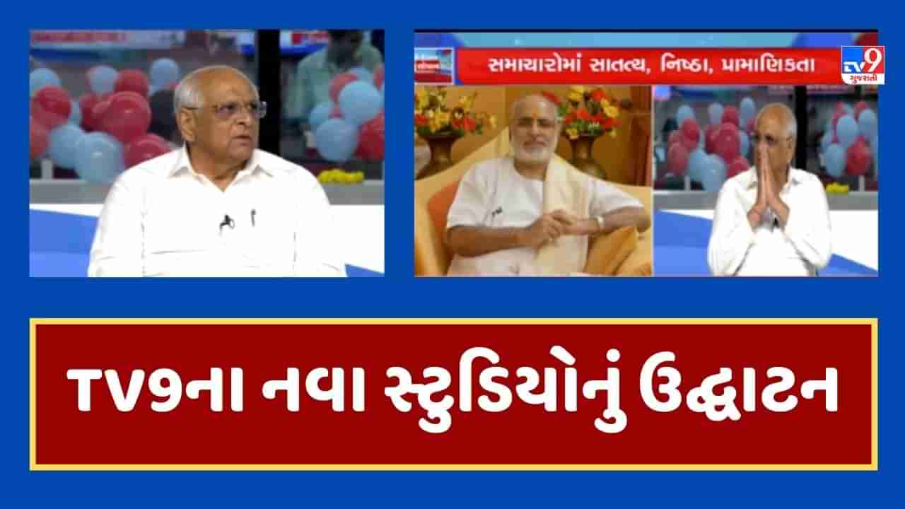 Breaking News : TV9 ગુજરાતીના હાઇટેક સ્ટુડિયોનું CM ભૂપેન્દ્ર પટેલના હસ્તે થયુ ઉદ્ઘાટન, જૂઓ Video