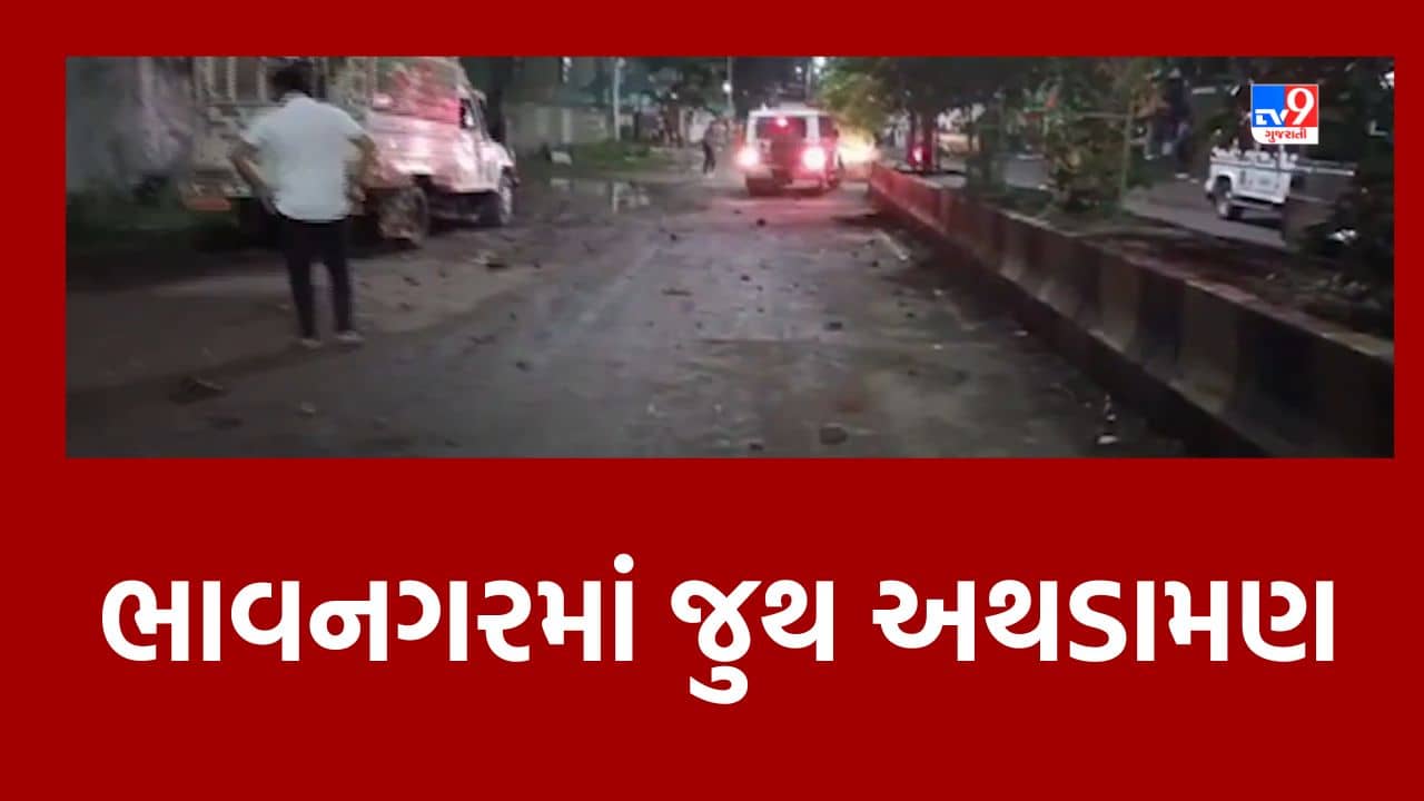 Breaking News: ભાવનગર શહેરમાં બે જૂથ વચ્ચે પથ્થરમારો અને મારામારીની ઘટના, જુગાર રમવા બાબતે થઈ માથાકૂટ, જુઓ Video