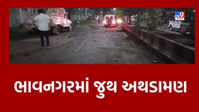 Breaking News: ભાવનગર શહેરમાં બે જૂથ વચ્ચે પથ્થરમારો અને મારામારીની ઘટના, જુગાર રમવા બાબતે થઈ માથાકૂટ, જુઓ Video Breaking News: ભાવનગર શહેરમાં બે જૂથ વચ્ચે પથ્થરમારો અને મારામારીની ઘટના, જુગાર રમવા બાબતે થઈ માથાકૂટ, જુઓ Video