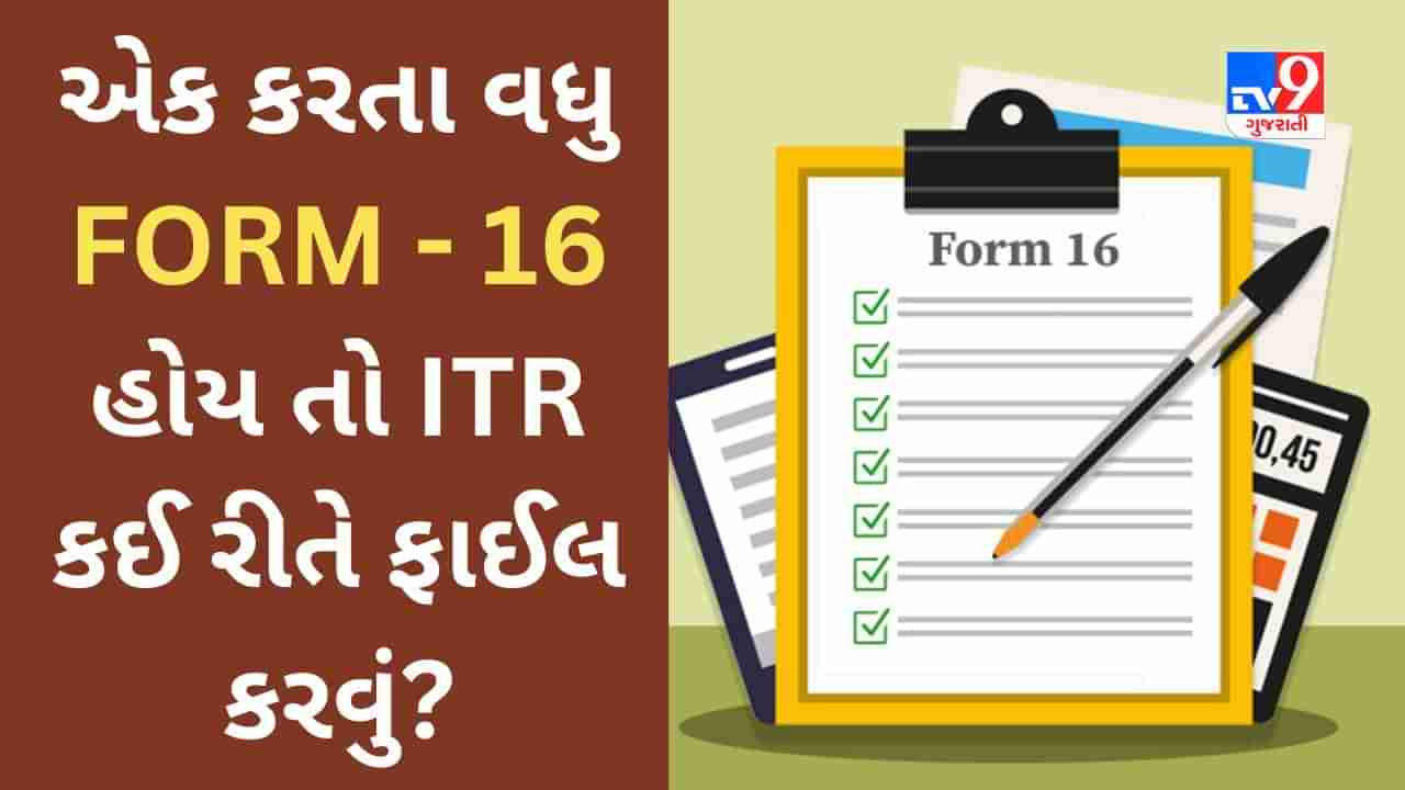 Income Tax Rules : જો તમારી પાસે એક કરતા વધુ FORM - 16 હોય તો ITR કઈ રીતે ફાઈલ કરવું? આ સરળ સ્ટેપ્સ અનુસરી ઘરે બેઠા રિટર્ન ફાઈલ કરો