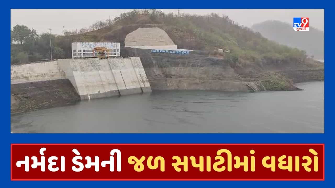 Narmada Dam Video : સરદાર સરોવર નર્મદા ડેમની જળ સપાટી 128.51 મીટરે પહોંચી, નર્મદા ડેમની જળ સપાટી 128.51 મીટરે પહોંચી
