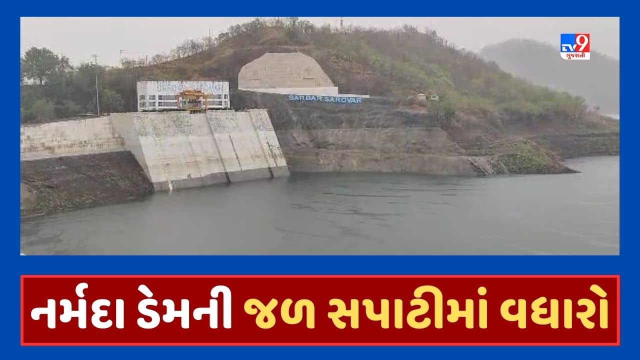 Narmada Dam Video : સરદાર સરોવર નર્મદા ડેમની જળ સપાટી 128.51 મીટરે પહોંચી, નર્મદા ડેમની જળ સપાટી 128.51 મીટરે પહોંચી