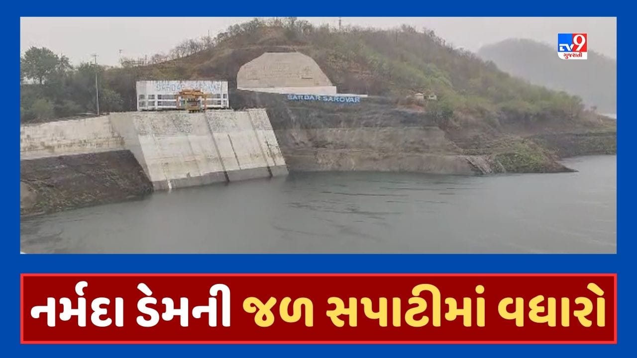 Narmada Dam Video : સરદાર સરોવર નર્મદા ડેમની જળ સપાટી 128.51 મીટરે પહોંચી, નર્મદા ડેમની જળ સપાટી 128.51 મીટરે પહોંચી Narmada Dam Video : સરદાર સરોવર નર્મદા ડેમની જળ સપાટી 128.51 મીટરે પહોંચી, નર્મદા ડેમની જળ સપાટી 128.51 મીટરે પહોંચી