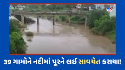 Vadodara Rain: કરજણની ઢાઢર નદીના જળસ્તરમાં વધારો, વડોદરા જિલ્લાના 38 ગામોને કરાયા સાવચેત
