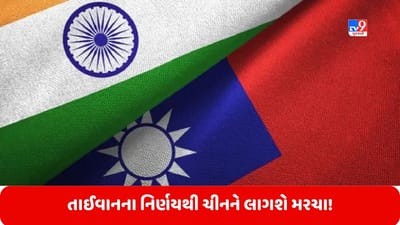 Taiwan: તાઈવાનની મોટી જાહેરાત, ભારતમાં ખોલશે ત્રીજી રાજદ્વારી ઓફિસ, ચીનને લાગશે મરચા!
