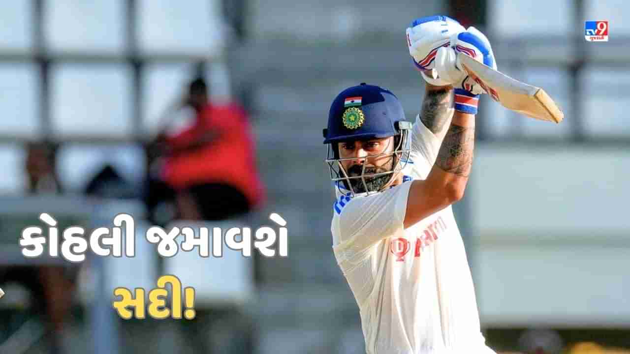 IND vs WI Test: વિરાટ કોહલી પોર્ટ ઓફ સ્પેનમાં જમાવશે સદી? ધીમી રમતને લઈ ભારતીય કોચે આપ્યો જવાબ! Video