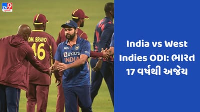 India vs West Indies ODI Series: 17 વર્ષથી ભારત વેસ્ટ ઇન્ડીઝ સામે નથી હારી વનડે શ્રેણી, જાણો બંને ટીમના રેકોર્ડ