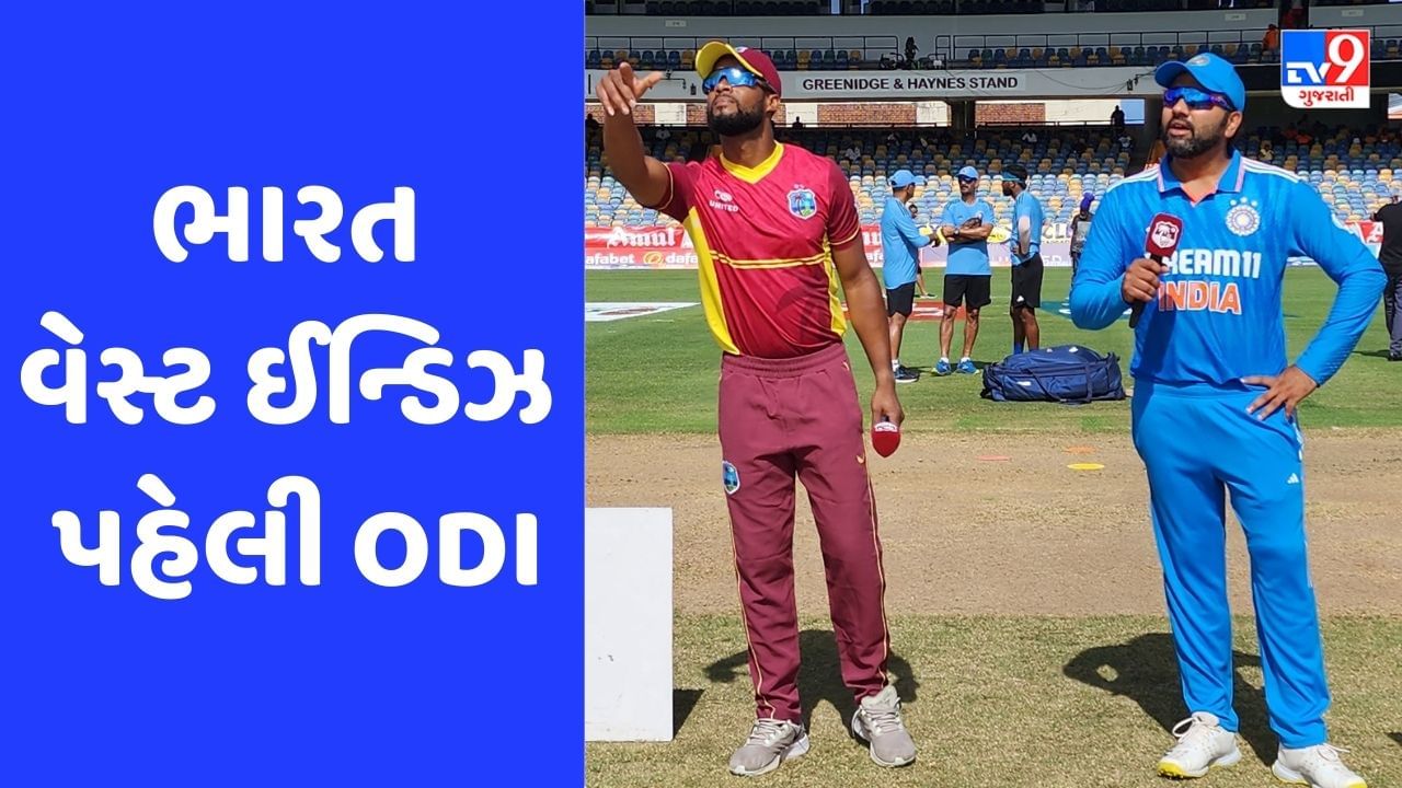 Breaking News: IND vs WI: પહેલી ODIમાં ભારતે ટોસ જીતી બોલિંગ પસંદ કરી, મુકેશ કુમારનું ODIમાં ડેબ્યૂ