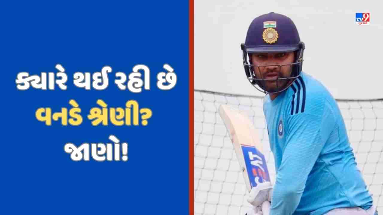 IND vs WI: ટેસ્ટ બાદ હવે ODI સિરીઝ શરુ થશે, ભારત અને વેસ્ટ ઈન્ડિઝ વનડે શ્રેણીનુ સંપૂર્ણ શેડ્યૂલ જાણો!