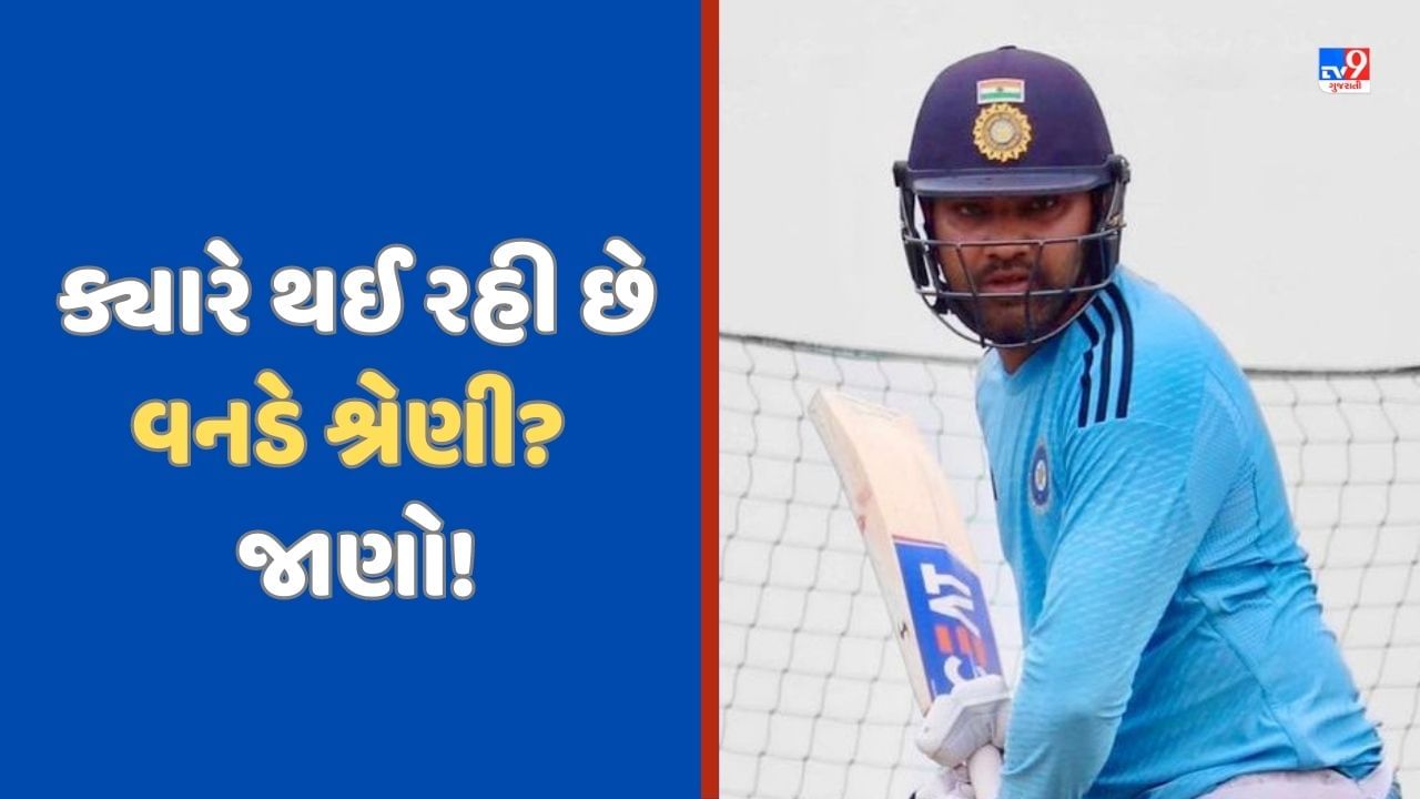 IND vs WI: ટેસ્ટ બાદ હવે ODI સિરીઝ શરુ થશે, ભારત અને વેસ્ટ ઈન્ડિઝ વનડે શ્રેણીનુ સંપૂર્ણ શેડ્યૂલ જાણો!