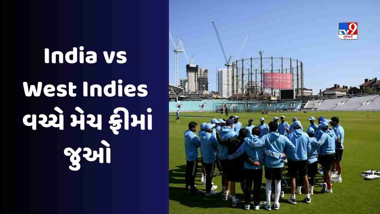 IND vs WI Live Streaming : ભારત-વેસ્ટ ઇન્ડીઝ વચ્ચેની પ્રથમ ટેસ્ટ ક્યારે, ક્યાં અને કેવી રીતે જોઈ શકશો