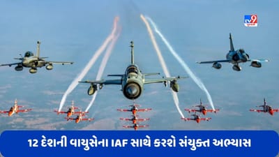 IAF Joint Exercise: 12 દેશની વાયુસેના ભારત આવશે, ભારતીય વાયુસેના સાથે કરશે સંયુક્ત અભ્યાસ