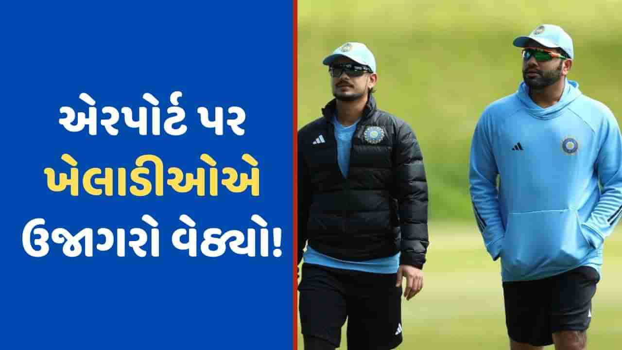 WI vs IND: ટીમ ઈન્ડિયાના ખેલાડીઓએ રાત્રે ઉજાગરો કરી ત્રિનિદાદ એરપોર્ટ પર કલાકો બેસી રહેવુ પડ્યુ, મામલો BCCI સુધી પહોંચ્યો!