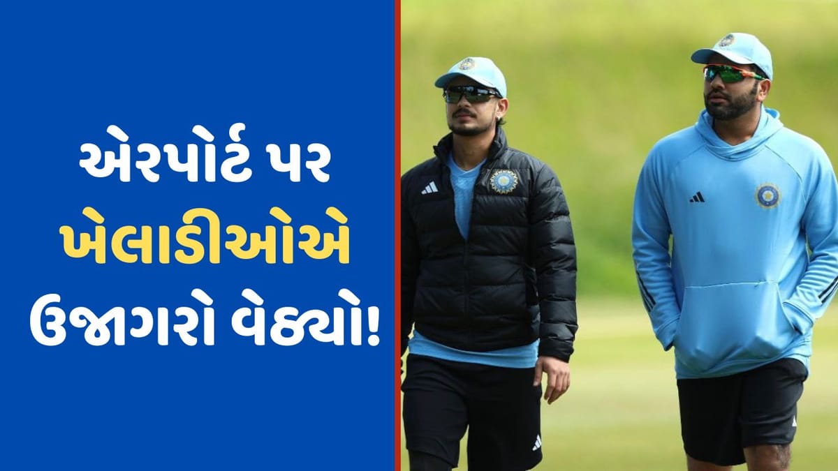 WI vs IND: ટીમ ઈન્ડિયાના ખેલાડીઓએ રાત્રે ઉજાગરો કરી ત્રિનિદાદ એરપોર્ટ પર કલાકો બેસી રહેવુ પડ્યુ, મામલો BCCI સુધી પહોંચ્યો! WI vs IND: ટીમ ઈન્ડિયાના ખેલાડીઓએ રાત્રે ઉજાગરો કરી ત્રિનિદાદ એરપોર્ટ પર કલાકો બેસી રહેવુ પડ્યુ, મામલો BCCI સુધી પહોંચ્યો!