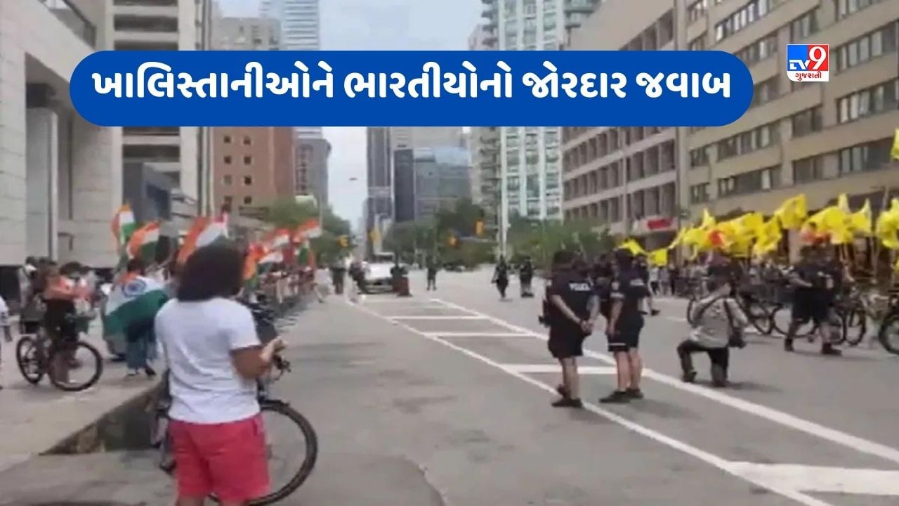 Video: કેનેડામાં ખાલિસ્તાનીઓને ભારતીયોનો જોરદાર જવાબ, પ્રદર્શનકારીઓ સામે લહેરાવ્યો તિરંગો, લગાવ્યા ભારત માતા કી જયના ​​નારા