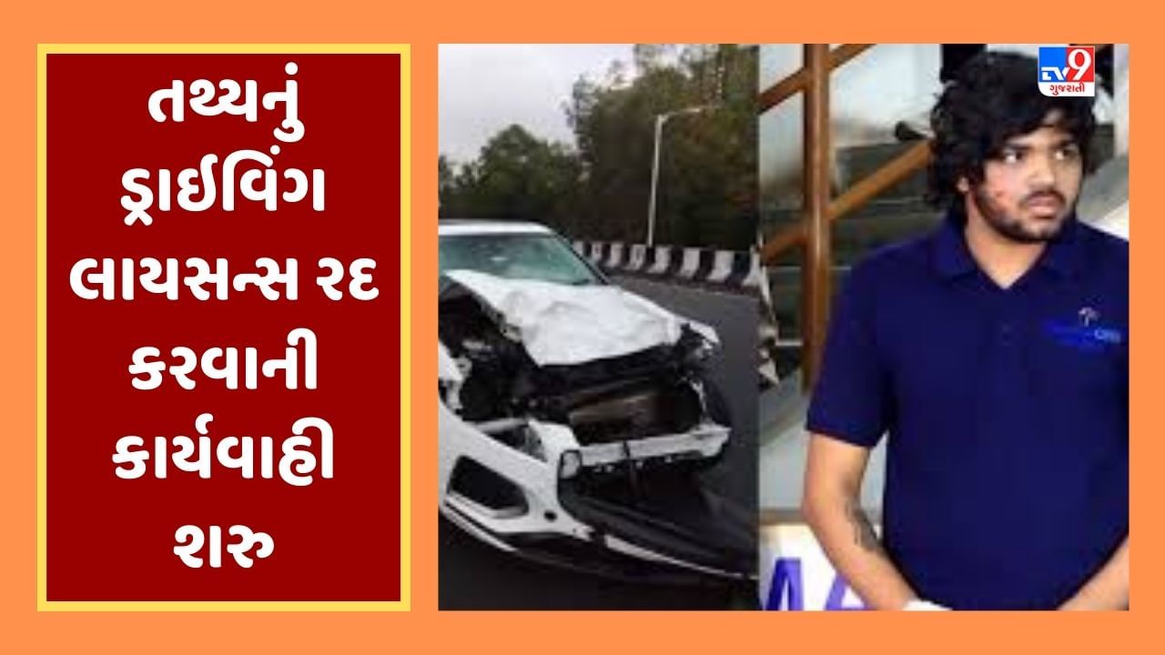 Breaking News : સતત અકસ્માત સર્જનાર તથ્યનું લાયસન્સ થશે રદ, અમદાવાદ RTOએ શરુ કરી કાર્યવાહી