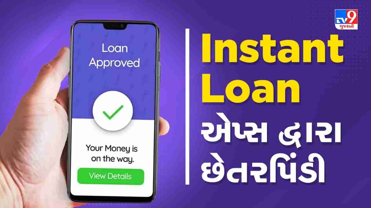 Instant Loan Fraud: ઈન્સ્ટન્ટ લોનના ચક્કરમાં ફસાયા તો લૂંટાશો, આ રીતે રહો સાવચેત, જુઓ Video