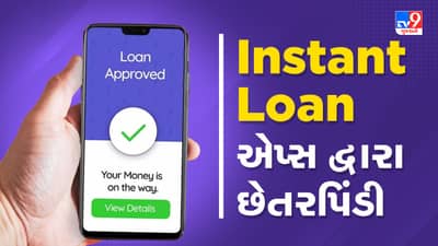 Instant Loan Fraud: ઈન્સ્ટન્ટ લોનના ચક્કરમાં ફસાયા તો લૂંટાશો, આ રીતે રહો સાવચેત, જુઓ Video