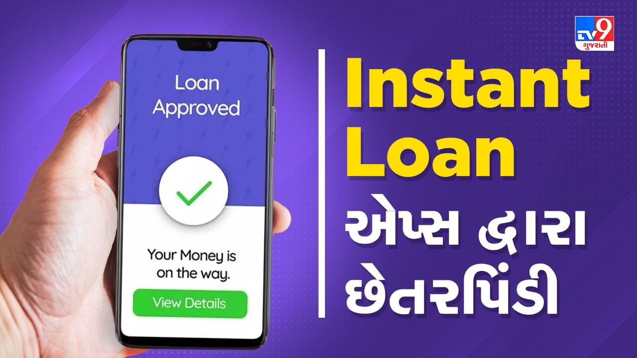 Instant Loan Fraud: ઈન્સ્ટન્ટ લોનના ચક્કરમાં ફસાયા તો લૂંટાશો, આ રીતે રહો સાવચેત, જુઓ Video