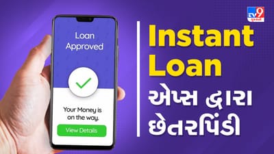Instant Loan Fraud: ઈન્સ્ટન્ટ લોનના ચક્કરમાં ફસાયા તો લૂંટાશો, આ રીતે રહો સાવચેત, જુઓ Video