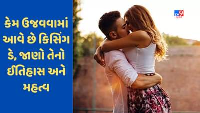 International Kissing Day 2023: શા માટે ઉજવવામાં આવે છે કિસિંગ ડે, જાણો તેનો ઈતિહાસ અને મહત્વ