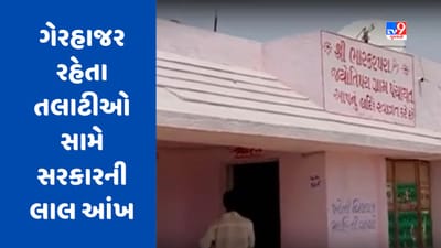Gujarat video : ગુલ્લી મારતા તલાટીઓ હવે સાવધાન! ગેરહાજર રહેતા તલાટીઓ સામે પંચાયત વિભાગ કરશે કાર્યવાહી Gujarat video : ગુલ્લી મારતા તલાટીઓ હવે સાવધાન! ગેરહાજર રહેતા તલાટીઓ સામે પંચાયત વિભાગ કરશે કાર્યવાહી