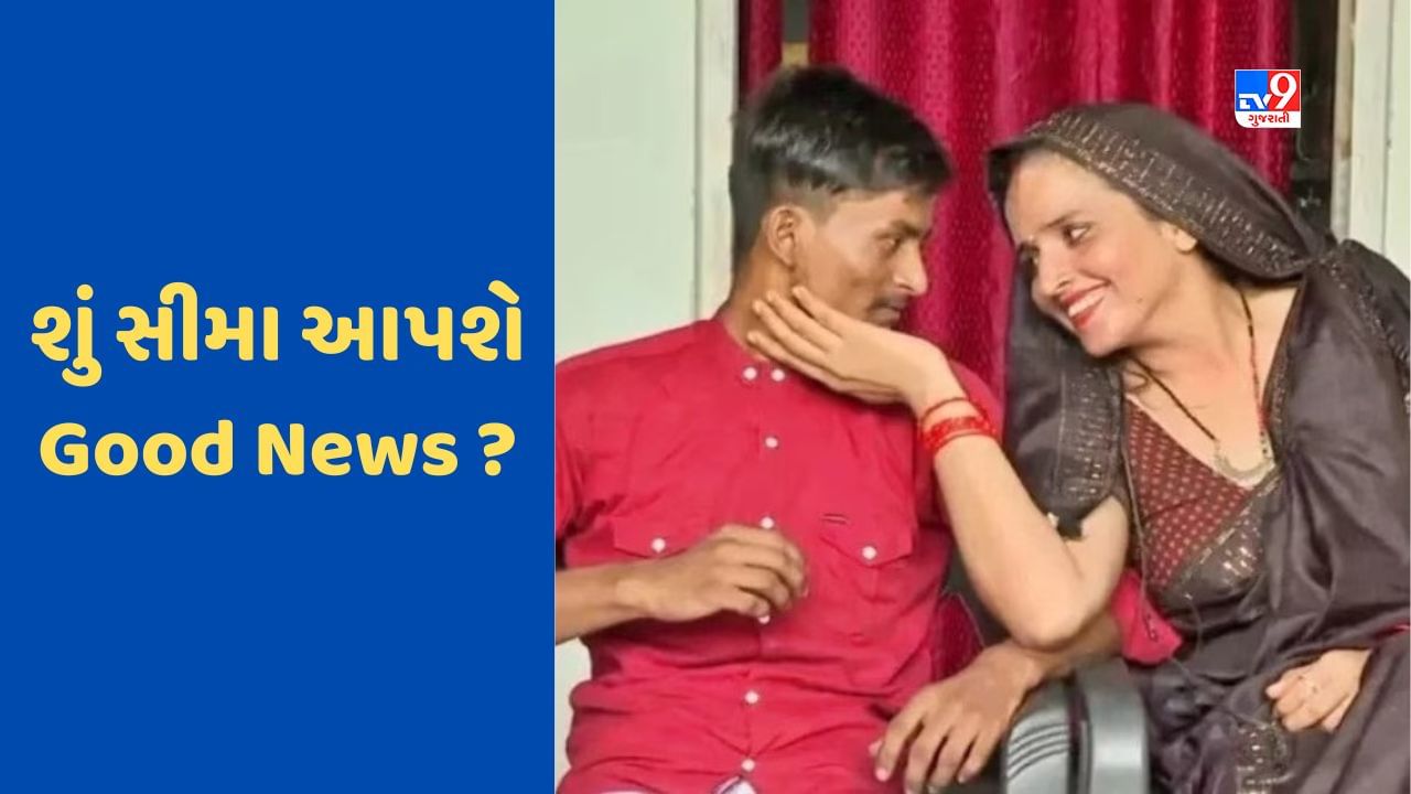 Seema Haider Pregnant : શું સીમા હૈદર પ્રેગ્નેટ છે ! સચિનનો પરિવાર 5મા બાળકને સ્વીકારશે ?