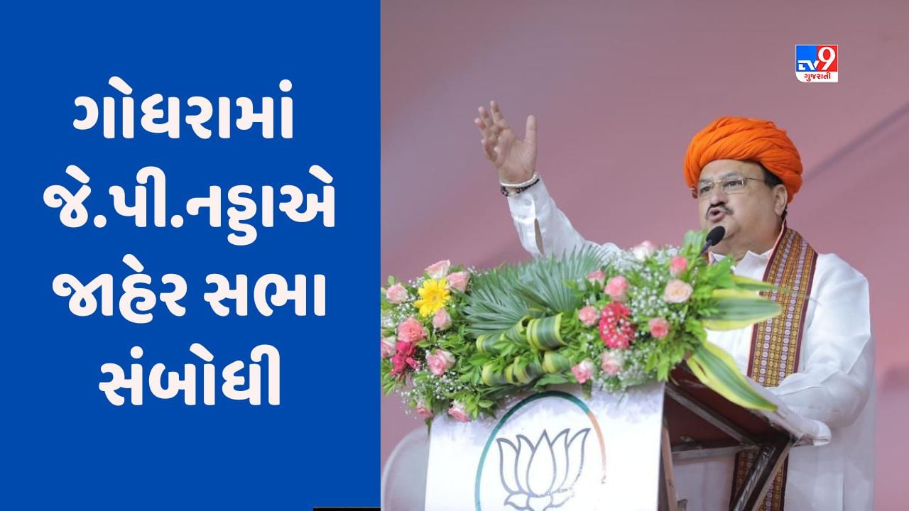 Panchmahal: ગોધરાની જાહેરસભામાં જે.પી.નડ્ડાના રાહુલ ગાંધી પર પ્રહાર, કહ્યું- કેટલાક નેતા મોહબ્બતની દુકાન નહી નફરતનો મેગા મોલ ચલાવી રહ્યા છે