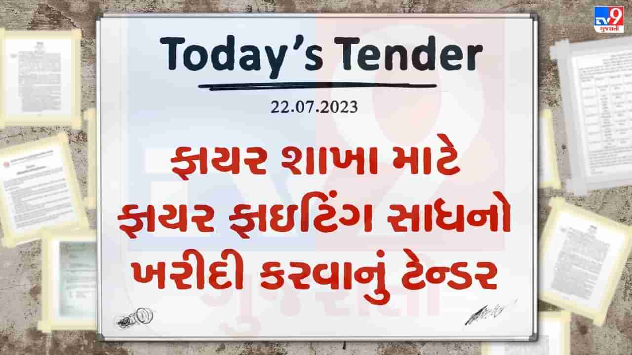 Tender Today : જામનગર મહાનગરપાલિકાની ફાયર શાખાને મળશે ફાયર ફાયટિંગના નવા સાધનો, લાખો રુપિયાનું ટેન્ડર બહાર પાડવામાં આવ્યુ