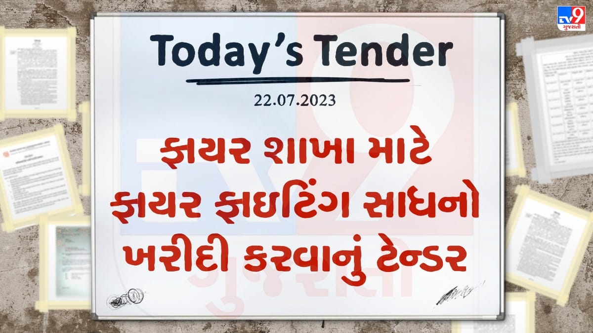 Tender Today : જામનગર મહાનગરપાલિકાની ફાયર શાખાને મળશે ફાયર ફાયટિંગના નવા સાધનો, લાખો રુપિયાનું ટેન્ડર બહાર પાડવામાં આવ્યુ Tender Today : જામનગર મહાનગરપાલિકાની ફાયર શાખાને મળશે ફાયર ફાયટિંગના નવા સાધનો, લાખો રુપિયાનું ટેન્ડર બહાર પાડવામાં આવ્યુ