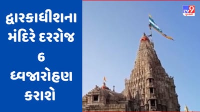 Gujarati Video : દ્વારકાના જગત મંદિર પર હવે ચઢાવવામાં આવશે 6 ધ્વજા, ધ્વજારોહણ 2024 સુધી ફુલ Gujarati Video : દ્વારકાના જગત મંદિર પર હવે ચઢાવવામાં આવશે 6 ધ્વજા, ધ્વજારોહણ 2024 સુધી ફુલ