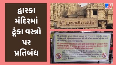 Gujarati Video : દ્વારકાના જગત મંદિરમાં ટૂંકા વસ્ત્રો પહેરવા પર પ્રતિબંધ, ધર્મ, સંસ્કૃતિને શોભે તેવા કપડા પહેરવા કરાઈ અપીલ Gujarati Video : દ્વારકાના જગત મંદિરમાં ટૂંકા વસ્ત્રો પહેરવા પર પ્રતિબંધ, ધર્મ, સંસ્કૃતિને શોભે તેવા કપડા પહેરવા કરાઈ અપીલ