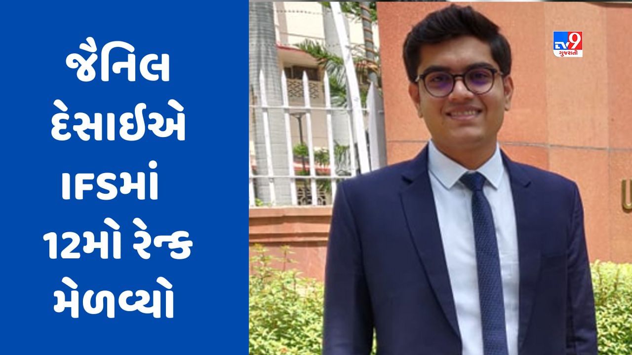 UPSC Result: ઈન્ડિયન ફોરેસ્ટ સર્વિસમાં જૈનિલ દેસાઇએ 12મો રેન્ક મેળવી સમગ્ર દેશમાં ડંકો વગાડ્યો