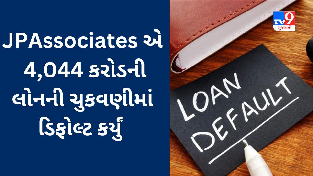 Jaiprakash Associates Defaults : મોટું દેવું ધરાવતી આ કંપની ડિફોલ્ટ થઈ ગઈ, વાત જાહેર થયા બાદ સ્ટોક પટકાયો