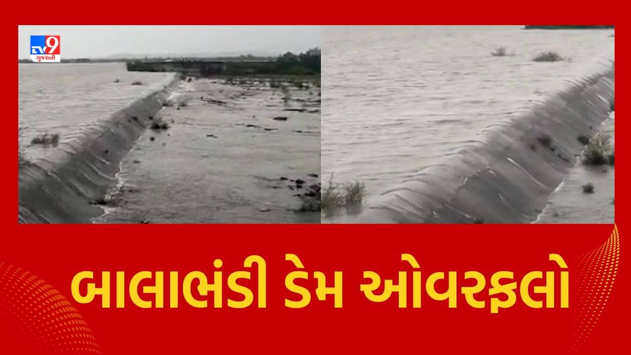Jamanagar: કાલાવડનો બાલાભંડી ડેમ ઓવરફલો, નીચાણવાળા ગામોને કરાયા એલર્ટ, જુઓ Video