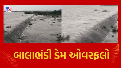 Jamanagar: કાલાવડનો બાલાભંડી ડેમ ઓવરફલો, નીચાણવાળા ગામોને કરાયા એલર્ટ, જુઓ Video