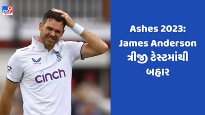 James Anderson, 3rd Ashes Test : જેમ્સ એન્ડરસન ઇંગ્લેન્ડની ટીમમાંથી બહાર, 2 ટેસ્ટ હાર્યા બાદ 3 મોટા ફેરફાર