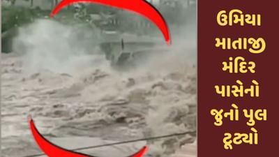 જામજોધપુરના સિદસર ઉમિયા માતાજી મંદિર પાસેનો જુનો પુલ ટૂટ્યો, જુઓ Video