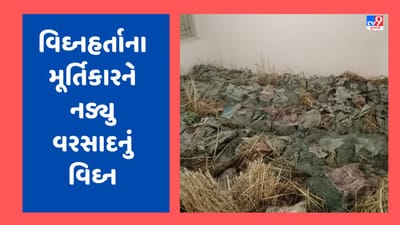 Jamnagar: મૂર્તિકારને વરસાદનું વિઘ્ન નડ્યુ, 4 હજારથી વધુ ગણેશજીની મૂર્તિ ઓગળી ગઈ