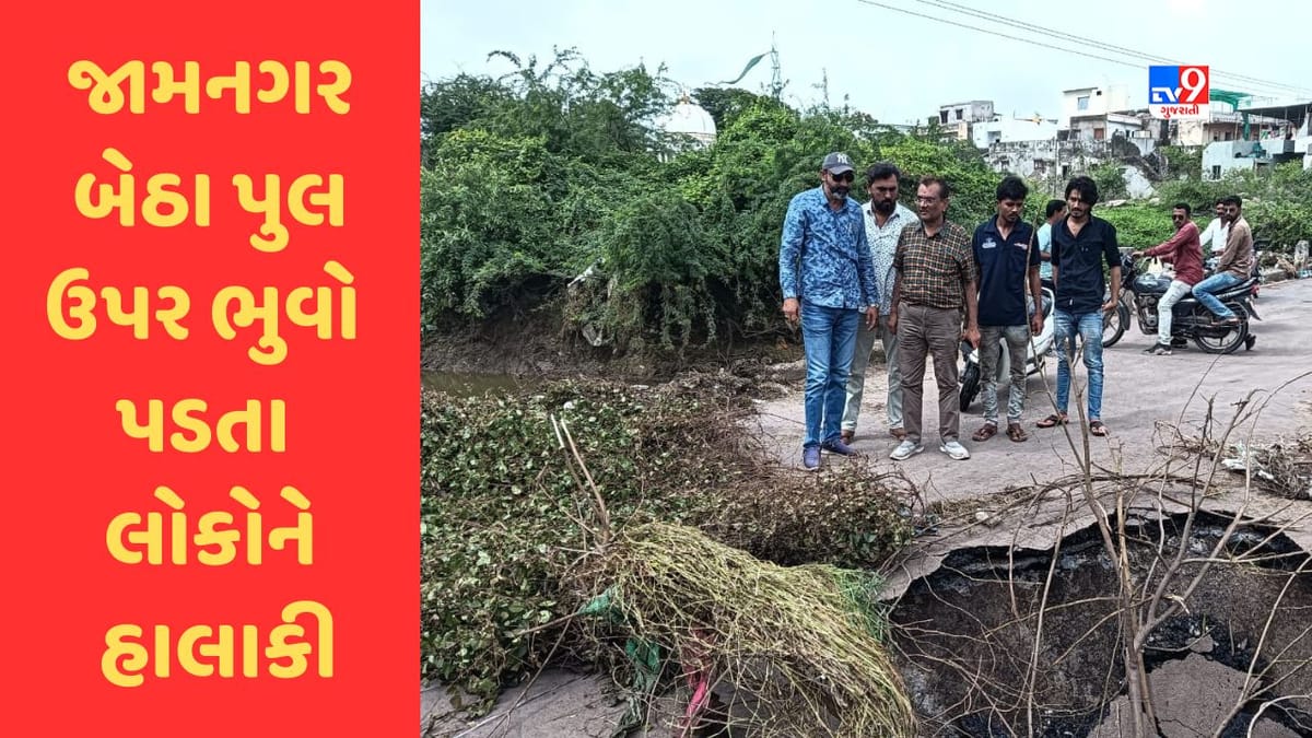 Jamanagar: નુરી ચોકડી નજીક બેઠા પુલ ઉપર ભુવો પડયો, ઉપયોગ બંધ કરાતા લોકોને હાલાકી Jamanagar: નુરી ચોકડી નજીક બેઠા પુલ ઉપર ભુવો પડયો, ઉપયોગ બંધ કરાતા લોકોને હાલાકી