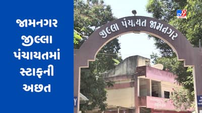 Jamnagar: જીલ્લા પંચાયતમાં સ્ટાફની અછતથી શાસકો પણ પરેશાન, સ્વભંડોળથી ભરતી કરવા મુખ્યમંત્રીને રજુઆત
